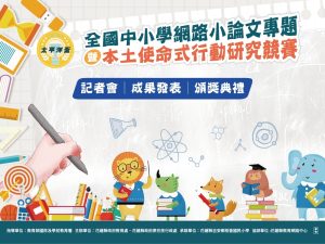 (轉知)太平洋盃111學年度全國中小學網路小論文專題暨本土使命式行動研究競賽